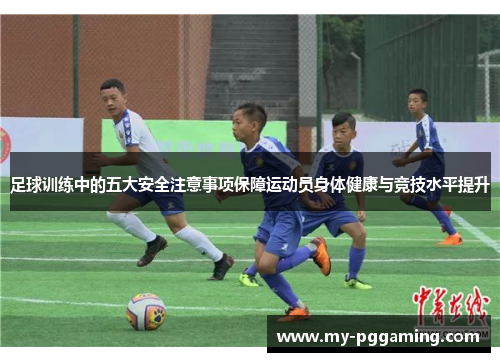 足球训练中的五大安全注意事项保障运动员身体健康与竞技水平提升