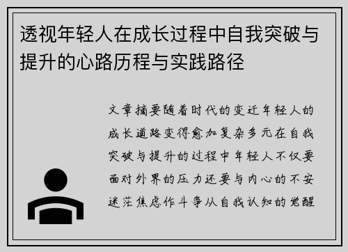 透视年轻人在成长过程中自我突破与提升的心路历程与实践路径