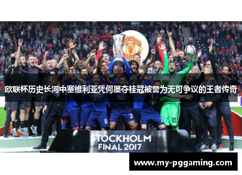 欧联杯历史长河中塞维利亚凭何屡夺桂冠被誉为无可争议的王者传奇