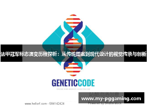 法甲冠军标志演变历程探析：从传统图案到现代设计的视觉传承与创新