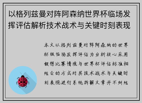 以格列兹曼对阵阿森纳世界杯临场发挥评估解析技术战术与关键时刻表现