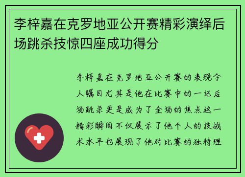 李梓嘉在克罗地亚公开赛精彩演绎后场跳杀技惊四座成功得分
