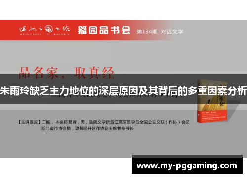 朱雨玲缺乏主力地位的深层原因及其背后的多重因素分析