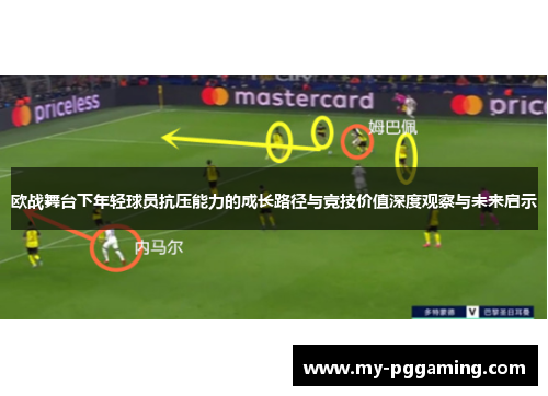 欧战舞台下年轻球员抗压能力的成长路径与竞技价值深度观察与未来启示